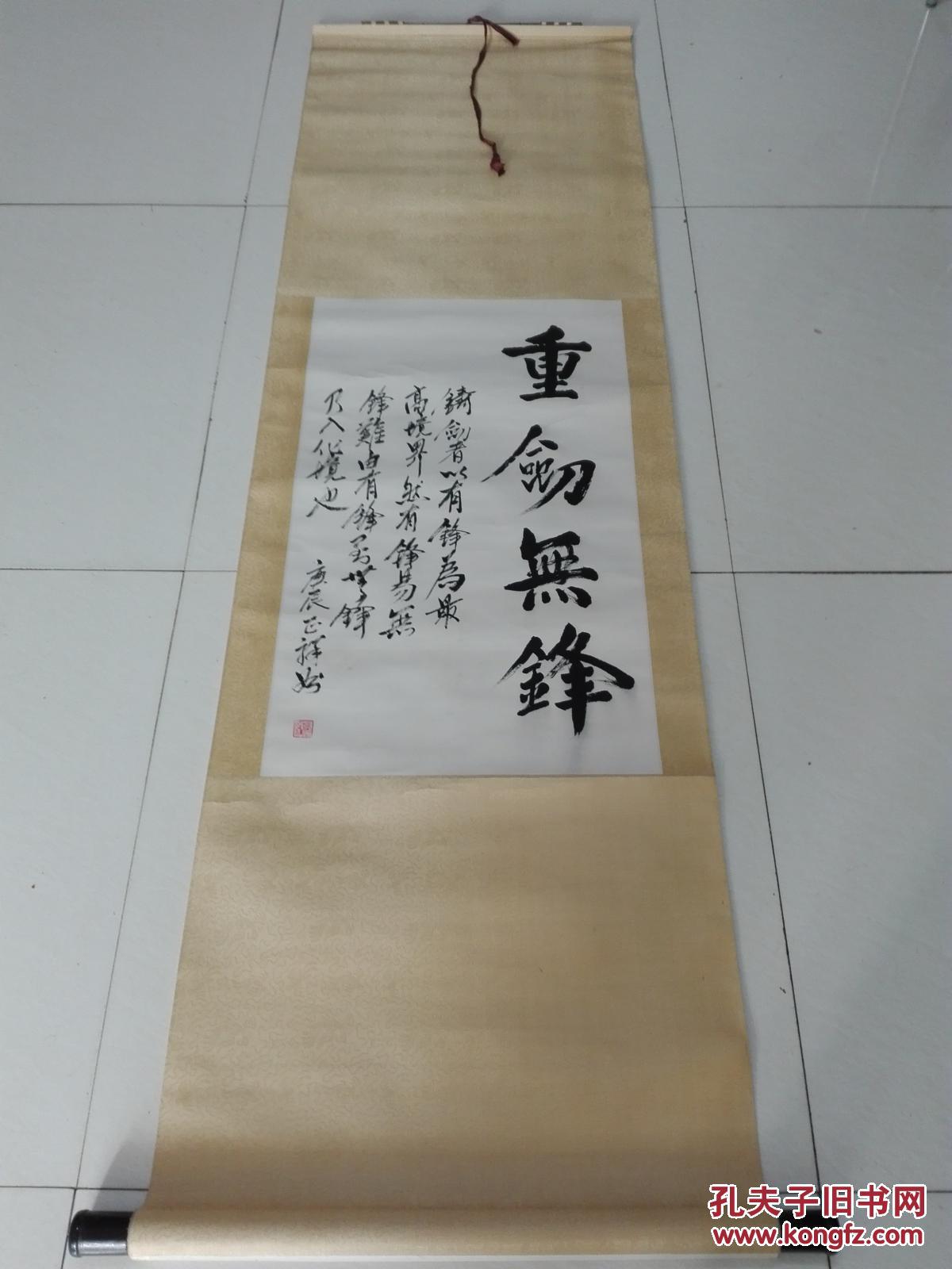 【书画名人老字画已裱-书法作品-重剑无锋】八十年代左右字画作品