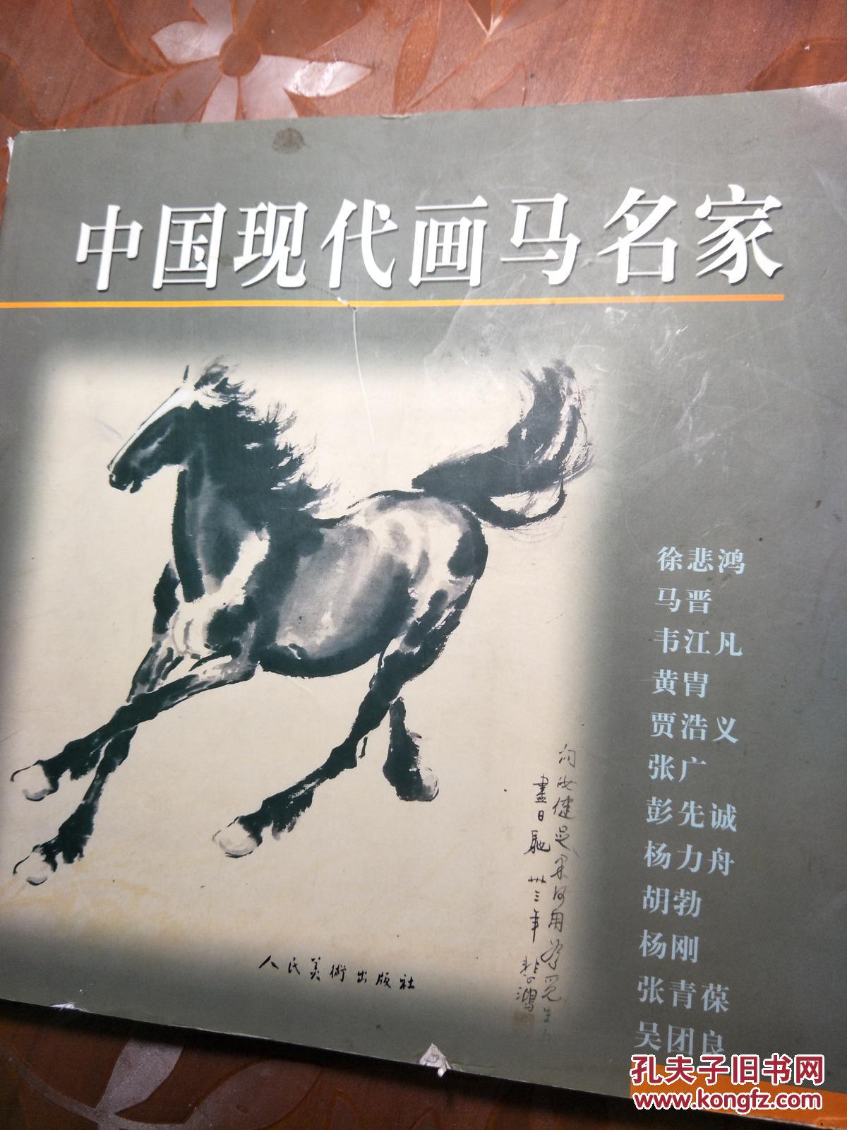 中国现代画马名家