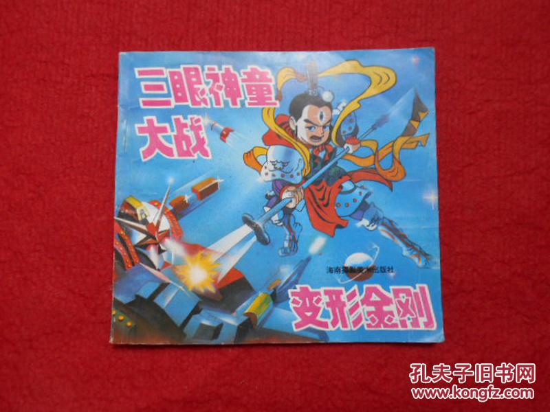 三眼神童大战变形金刚【下(宇宙大战)】