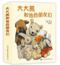 大大熊和他的朋友们系列全8册 正版新书