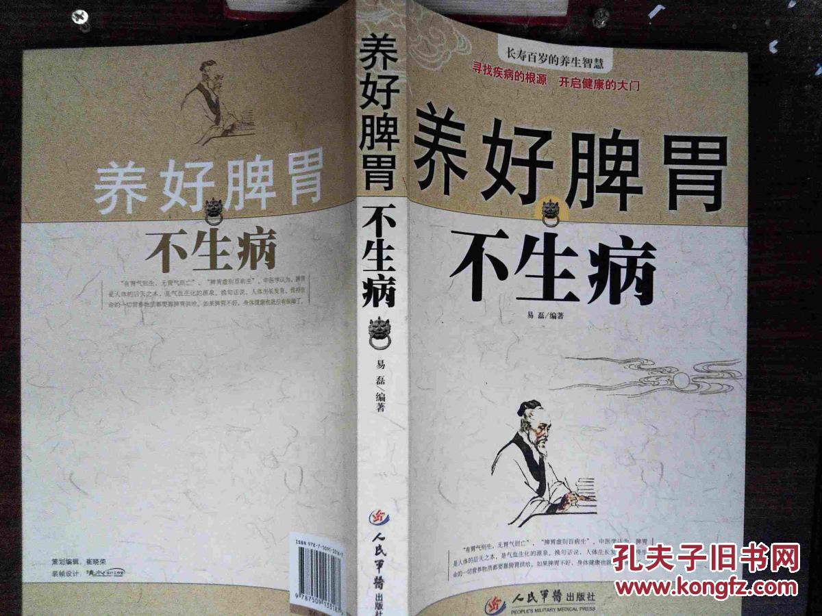 【图】养好脾胃不生病_易磊