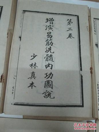 增演易筋洗髓内功图说《全6卷》