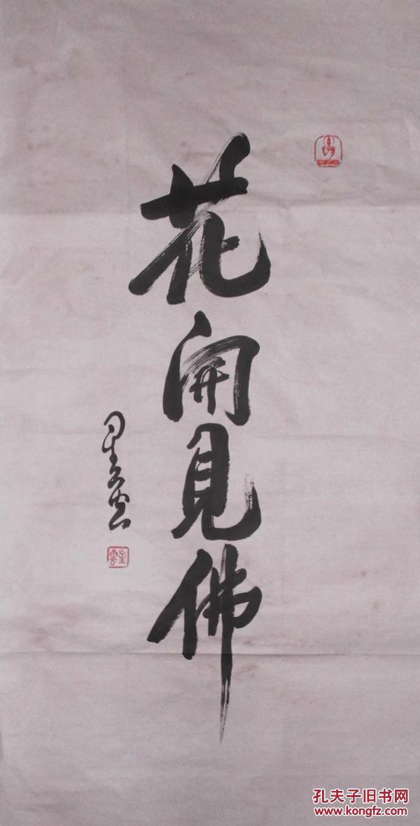 收藏一幅精品书法星云大师书法好运书法一笔字书法
