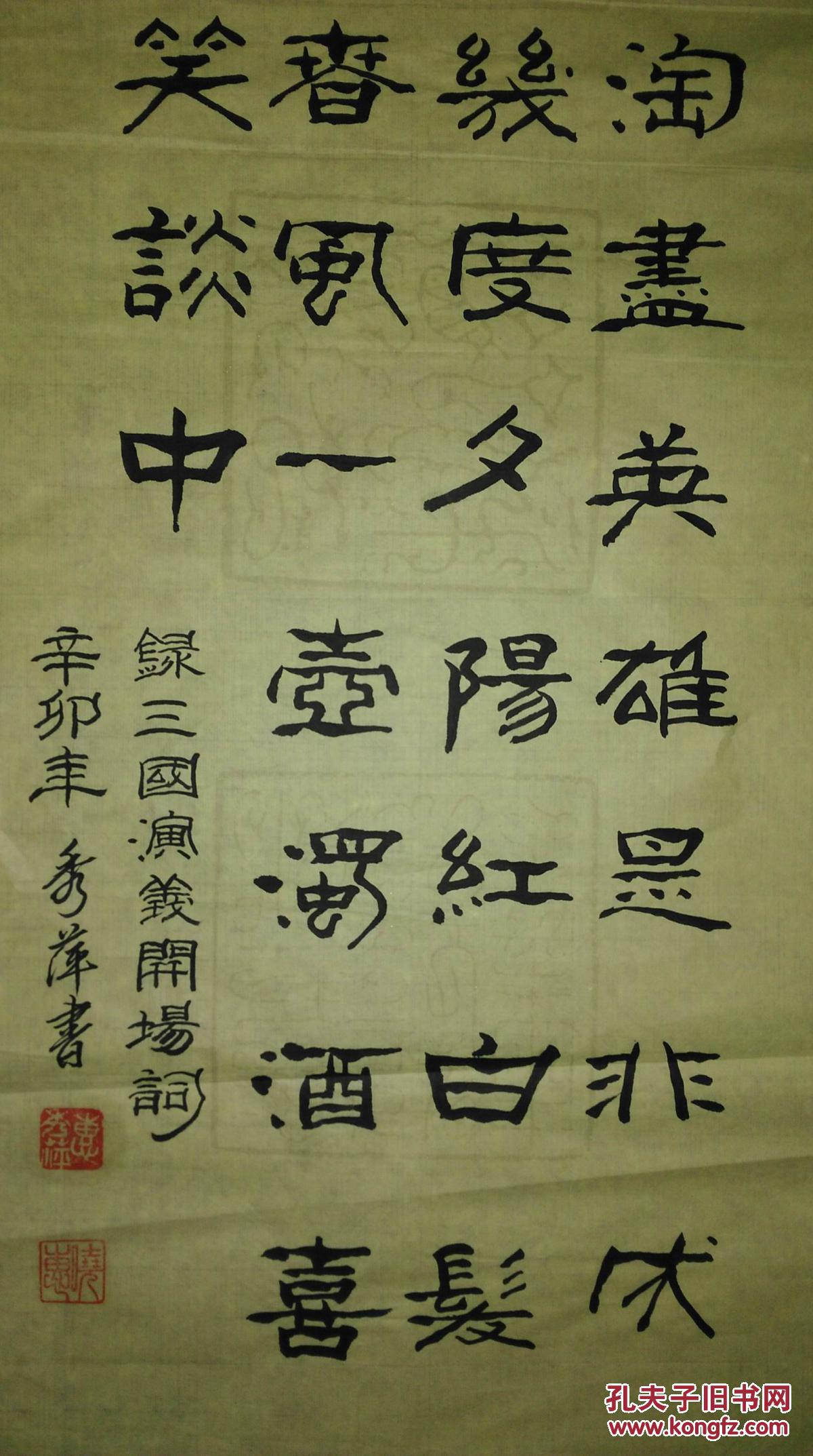 手书真迹书法惠秀萍隶书三国演义开场词