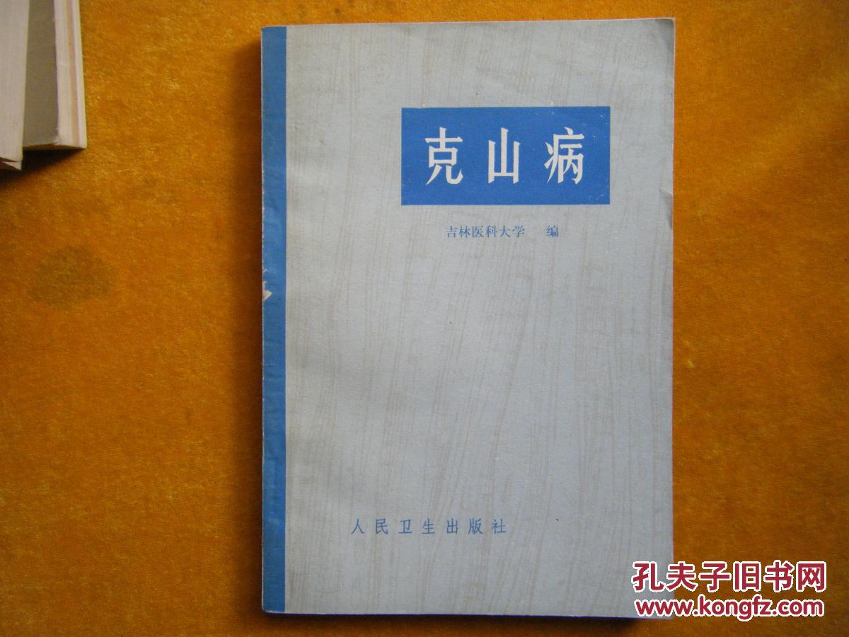 克山病