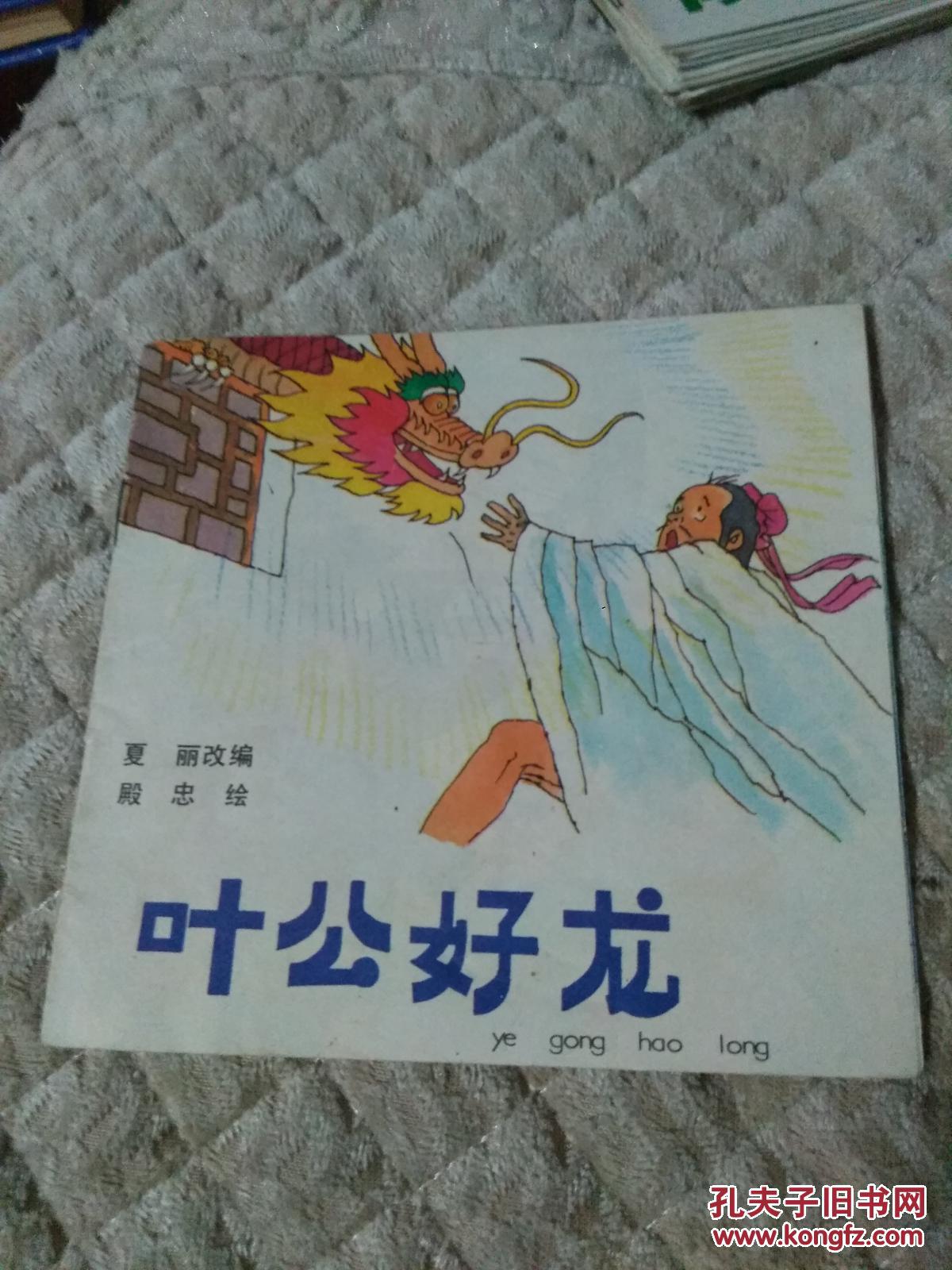 叶公好龙