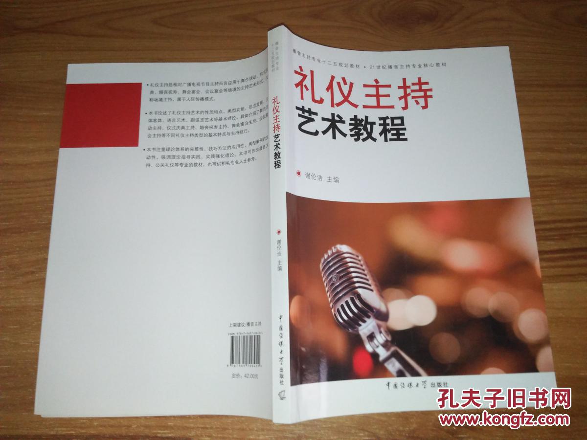 礼仪主持艺术教程/播音主持专业十二五规划教材·21世纪播音主持专业