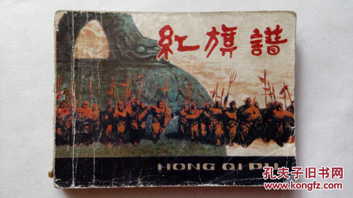 连环画 红旗谱 缺底面,纸张泛黄自然旧