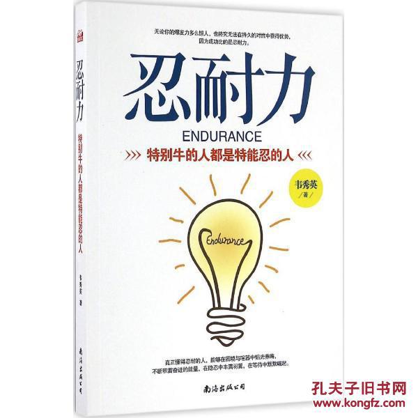 忍耐力:特别牛的人都是特能忍的人