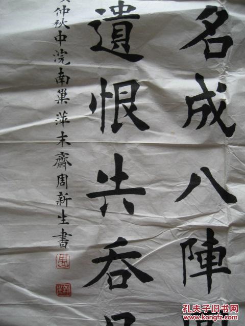 微书奇人巢湖周新生先生四尺整张楷书作品一件纸本未裱