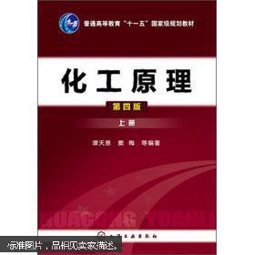 化工原理(上册)(第4版)第四版 谭天恩 等