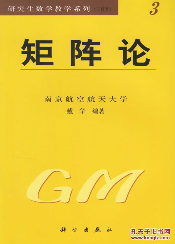 矩阵论 戴华 科学出版社