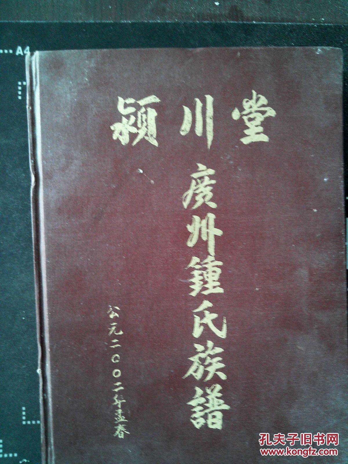 颍川堂广州钟氏族谱