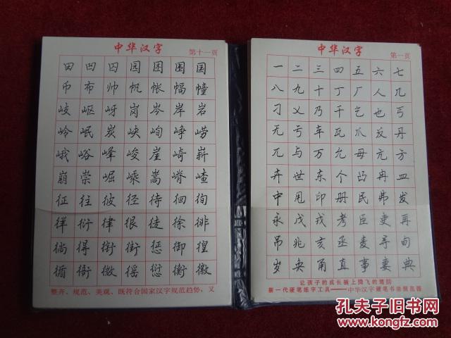 硬笔书法 中华汉字