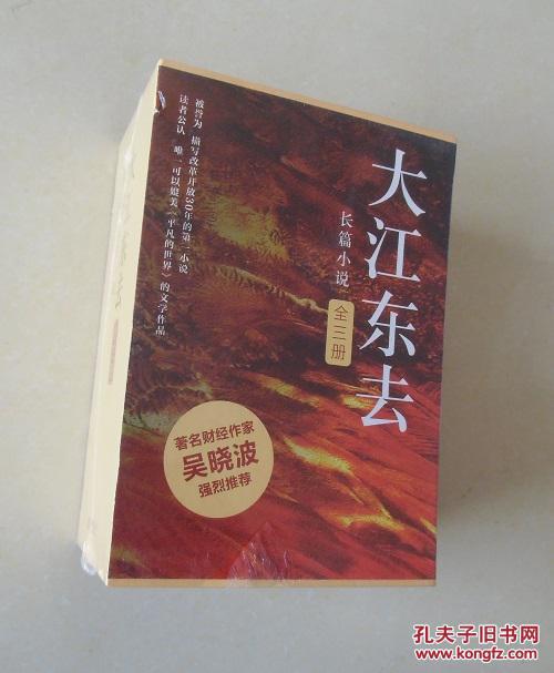 【正版塑封现货】大江东去全3册盒装 欢乐颂作