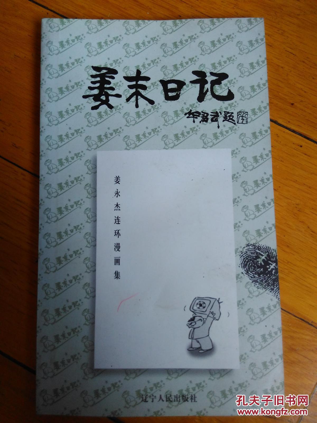 姜末日记:姜永杰连环漫画集