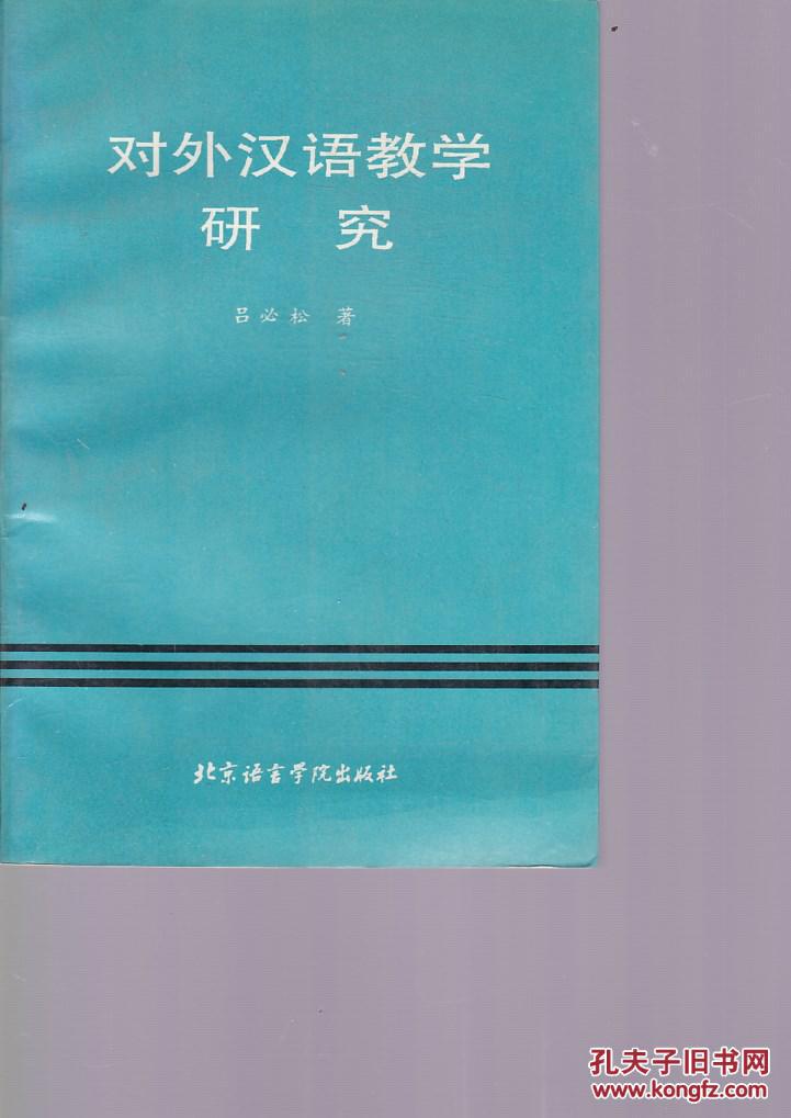 对外汉语教学研究