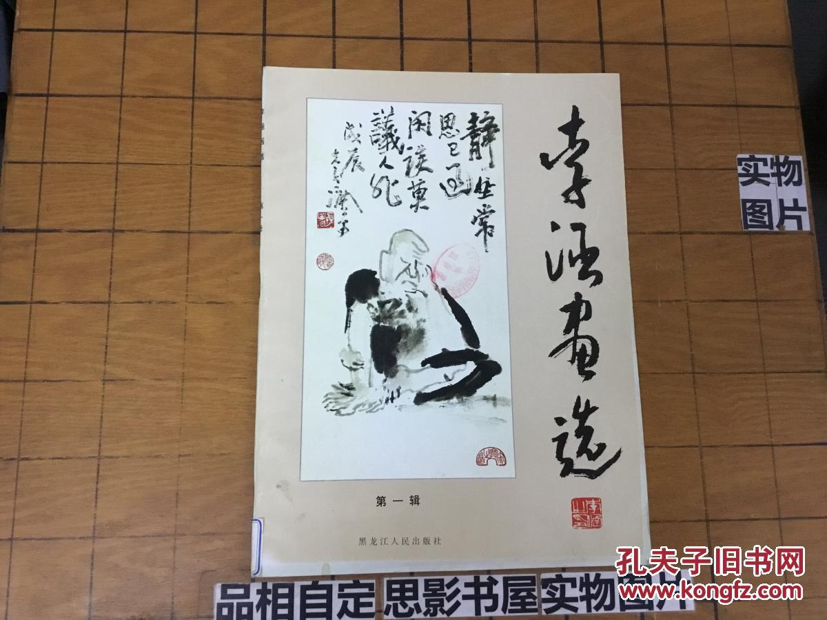 李涵画选(第一辑【8821】