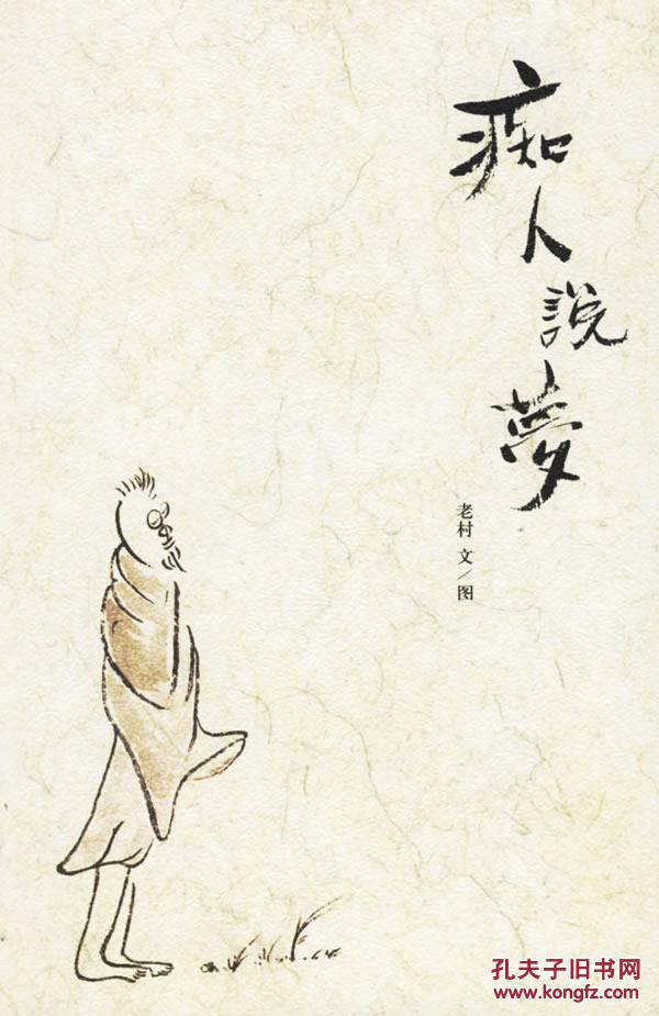 痴人说梦