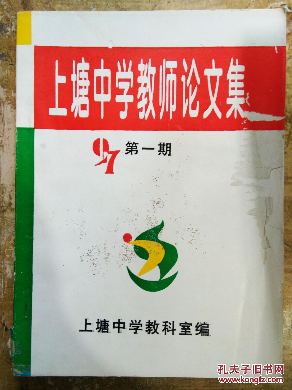 【图】【上塘中学教师论文集(1997年第1期)浅
