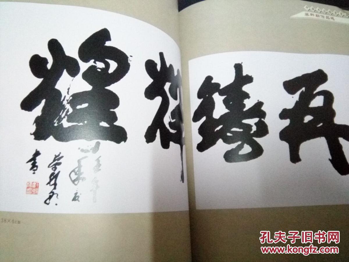中国杰出榜书书法家 蔡轩朝作品选【签赠本】