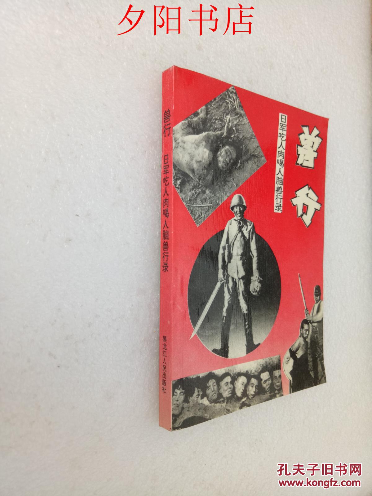 兽行----日军吃人肉喝人脑兽行录  兽行—日军侵华奸杀兽行录 和售
