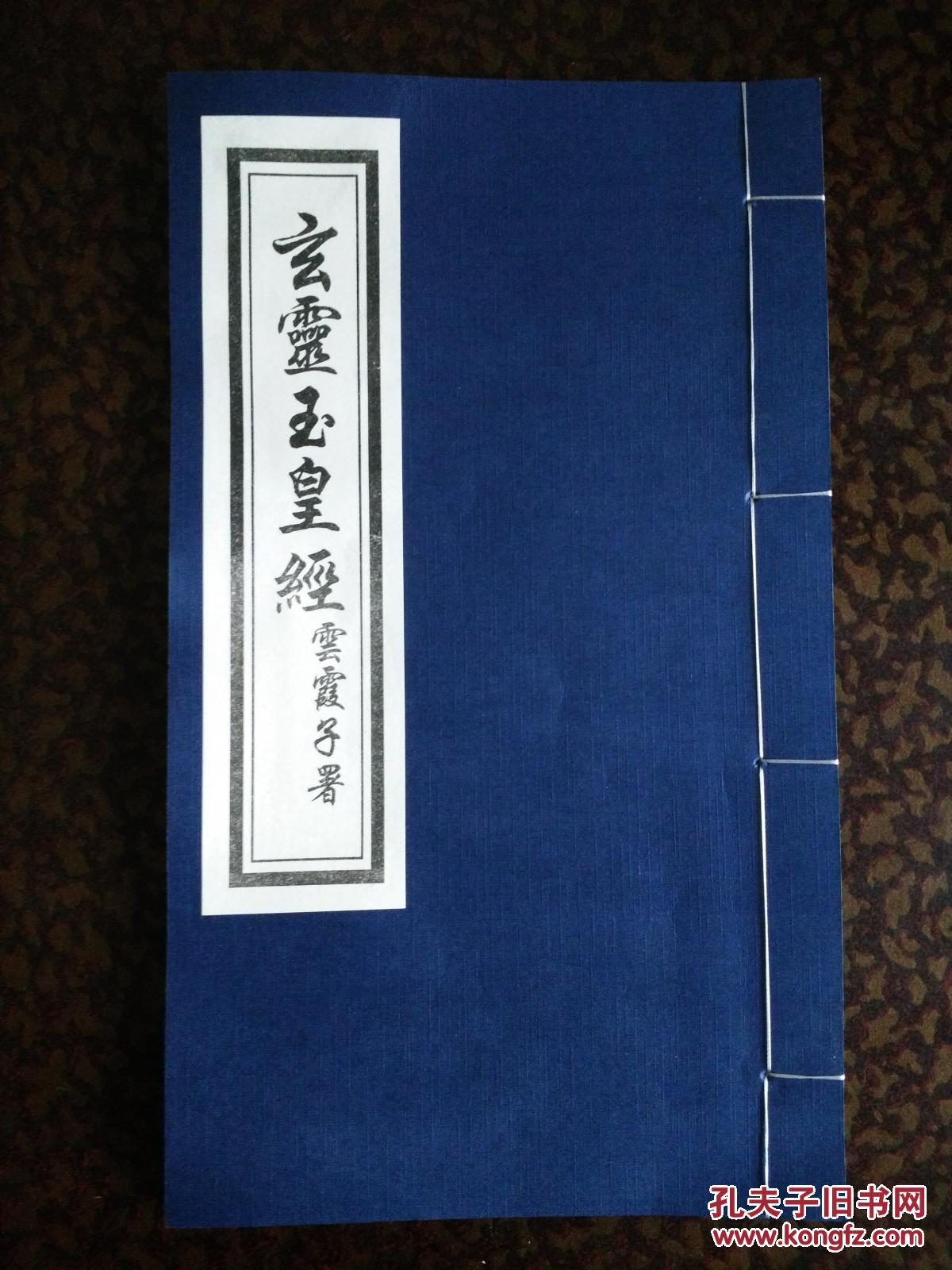 玄灵玉皇经进口纸制版精印