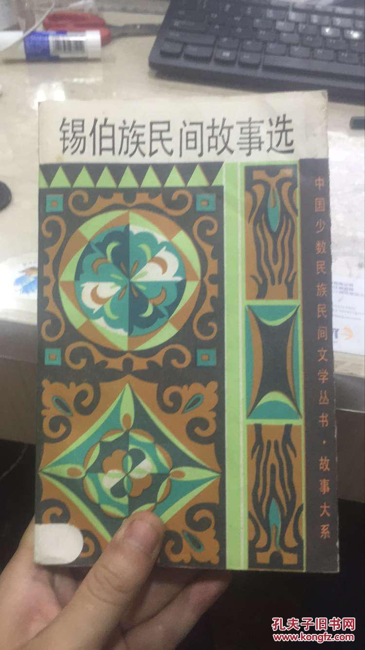 锡伯族民间故事选