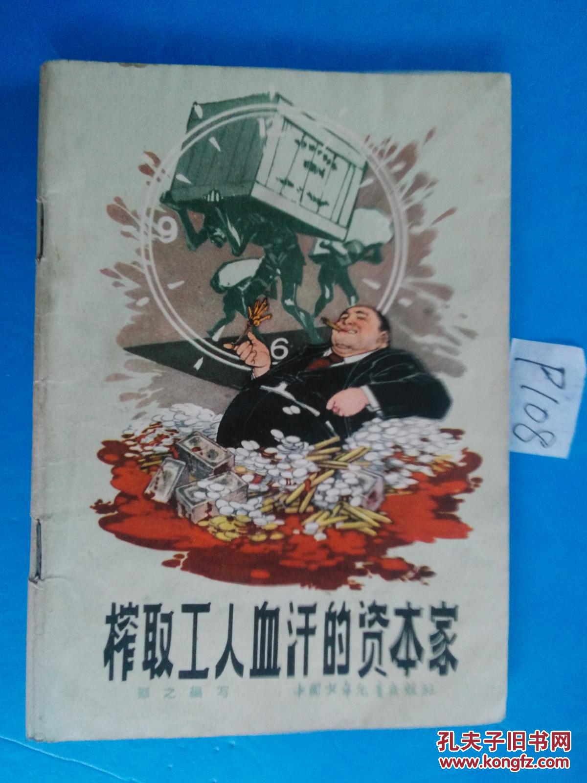 榨取工人血汗的资本家(插图本)(一元起拍,多拍只收一次邮资邮资)p108