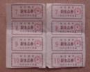 1990年哈尔滨市副食品券(4小张)