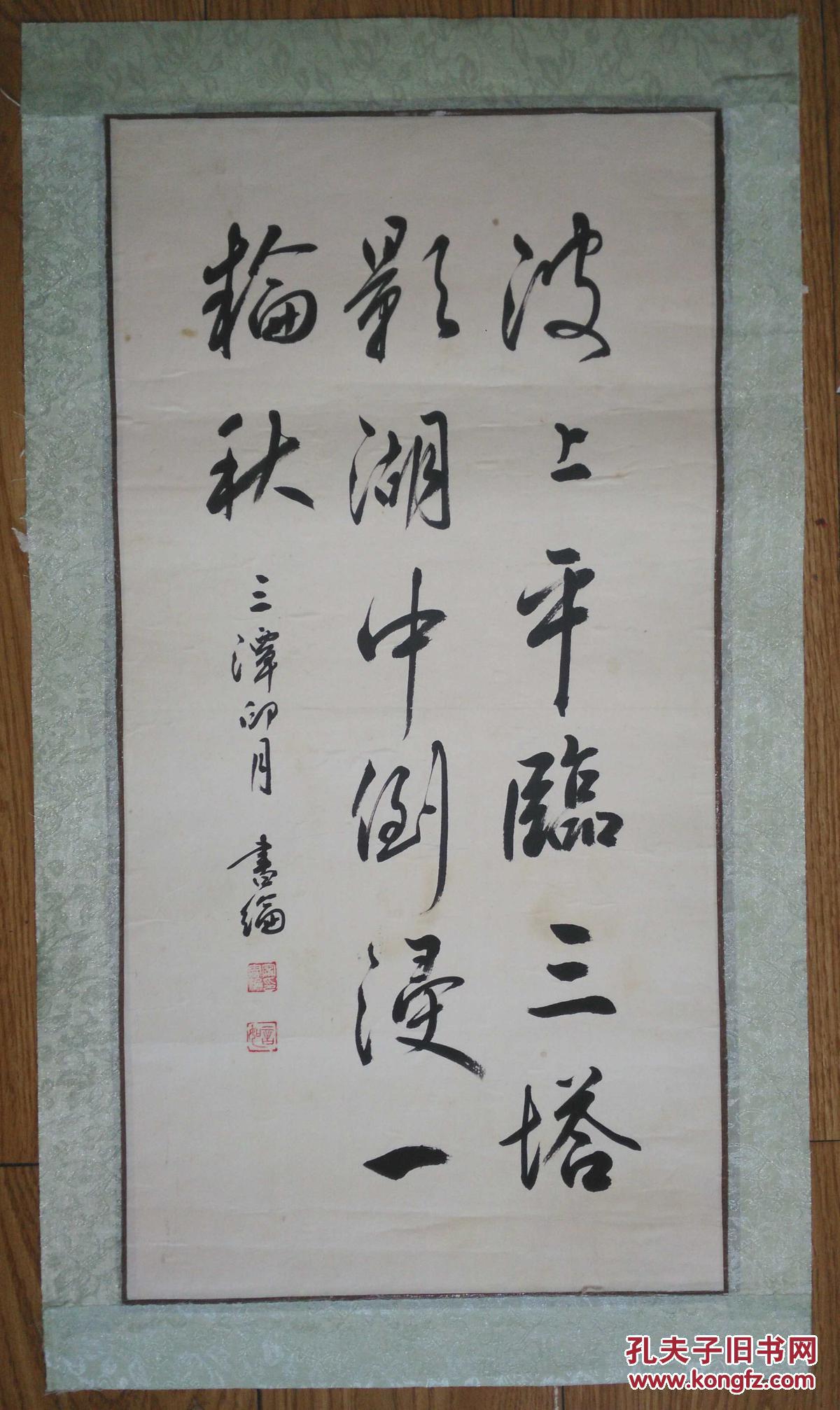 手书真迹书法著名书法家宁书纶波上平临三塔影湖中倒浸一轮秋镜心