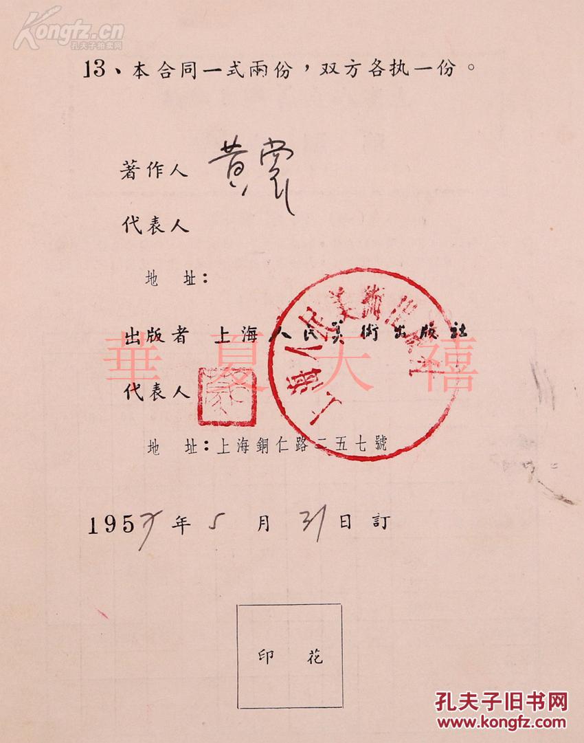 黄裳签名1957年与上海人民美术出版社(社长吕蒙印章,出版社印章)合同
