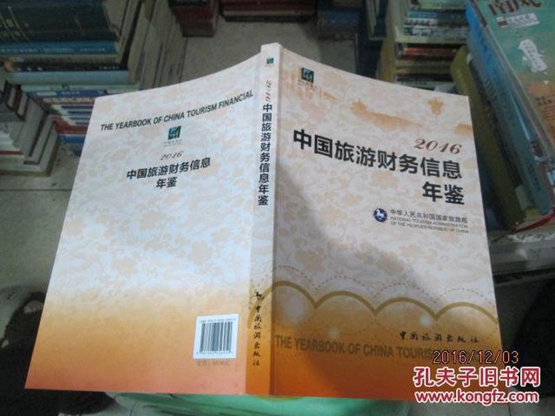 2016中国旅游财务信息年鉴 16开本