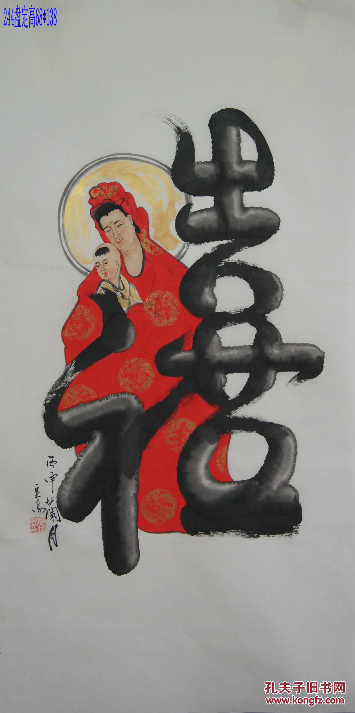 国家二级美术师盘定高四尺《福禄寿喜财》