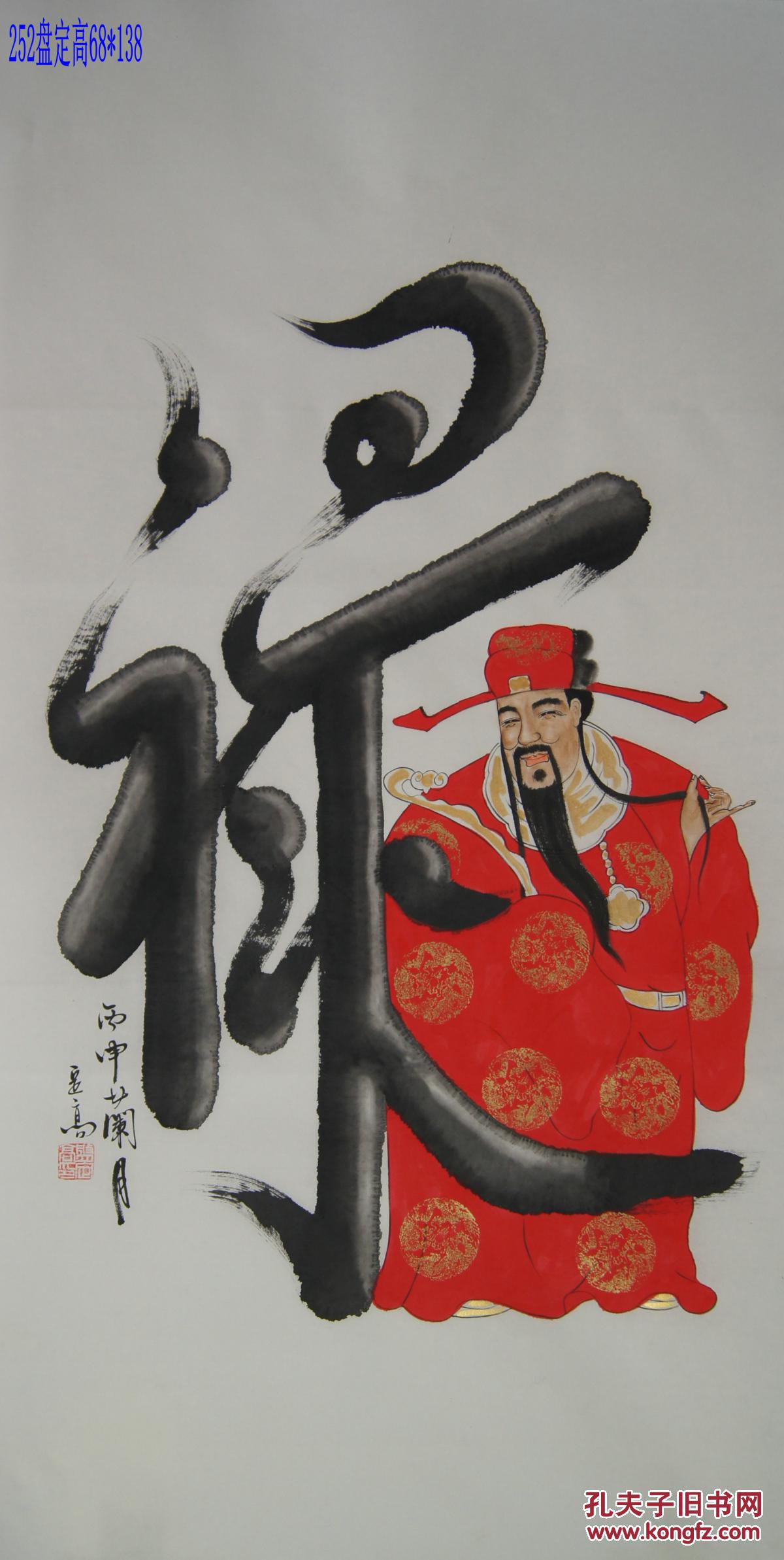 国家二级美术师盘定高四尺《福禄寿喜财》