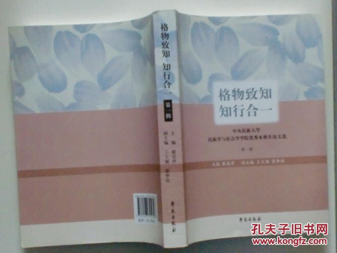 格物致知知行合一(中央民族大学民族学与社会学学院优秀本科生论文选