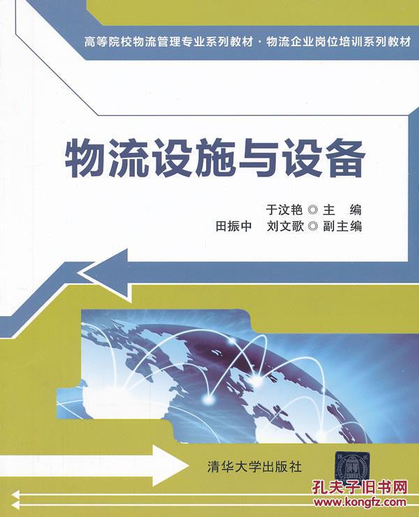 物流设施与设备 于汶艳 清华大学出版社