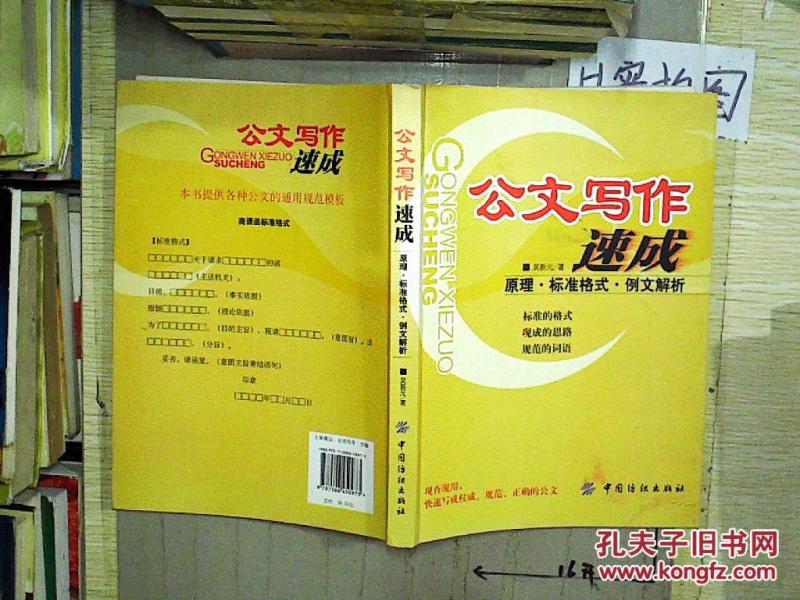 公文写作速成:原理·标准格式·例文解析_吴新