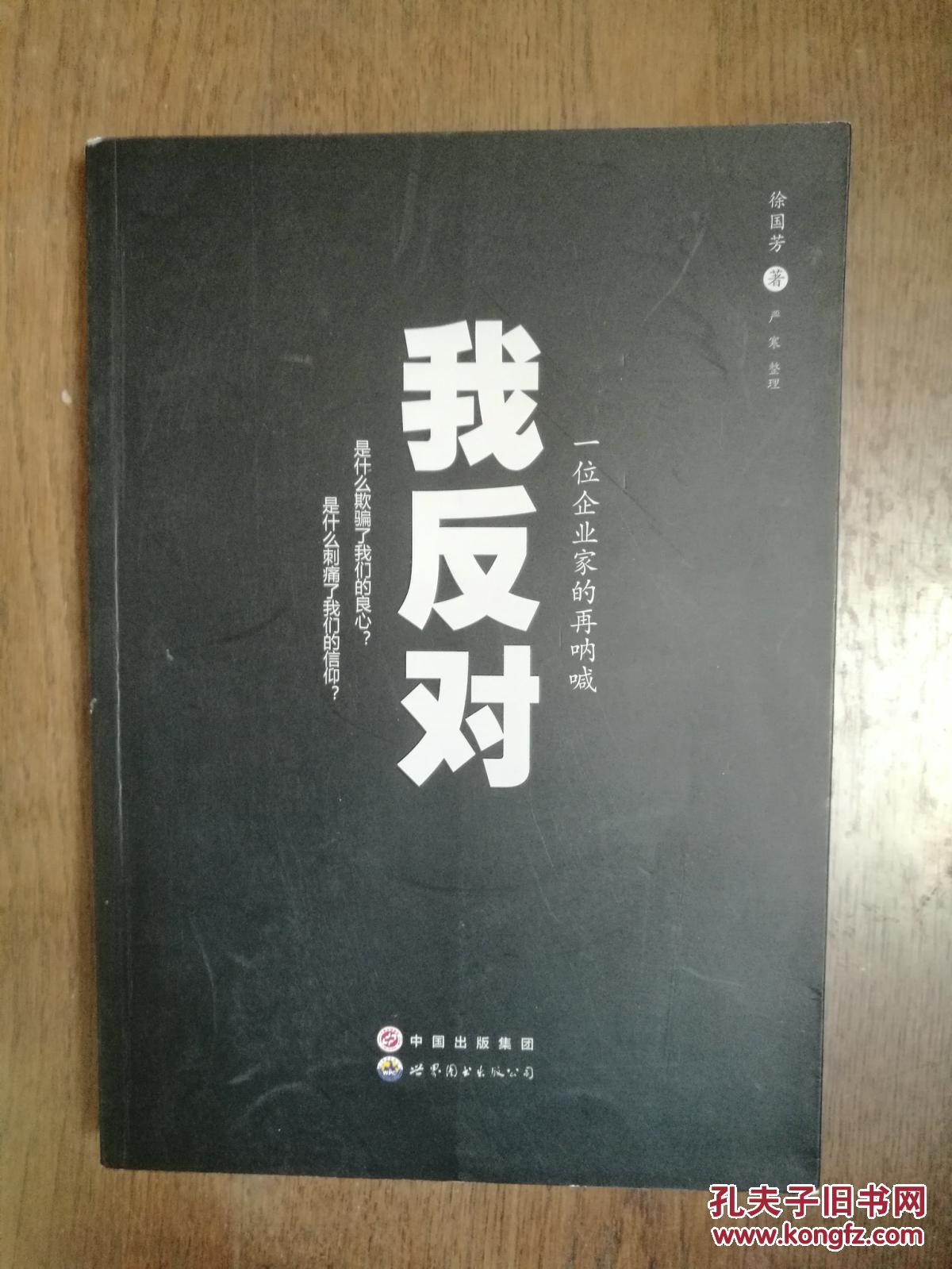 我反对 一位企业家的再呐喊