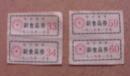 1989年哈尔滨市副食品券(4小张)