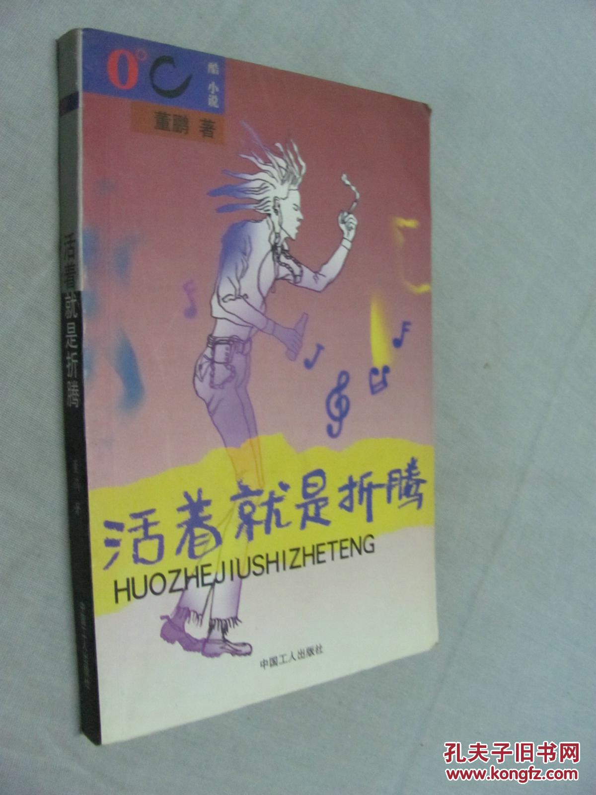 活着就是折腾