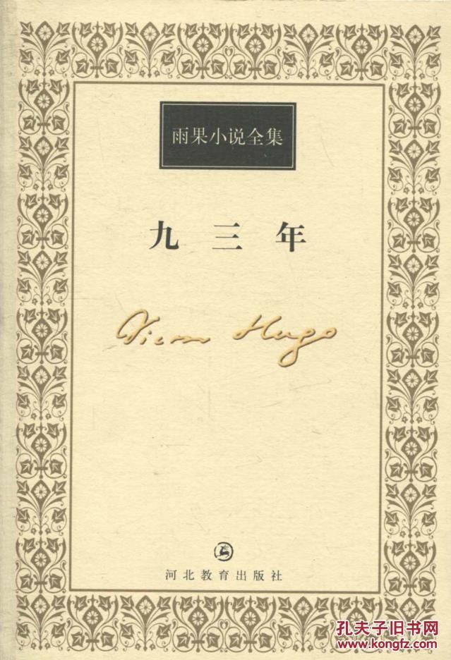 雨果小说全集:九三年