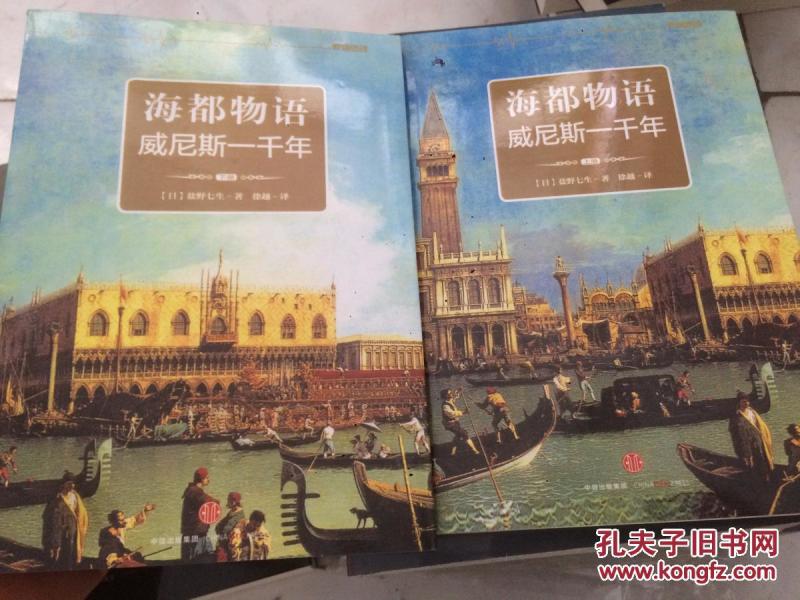 海都物语·威尼斯一千年·上下