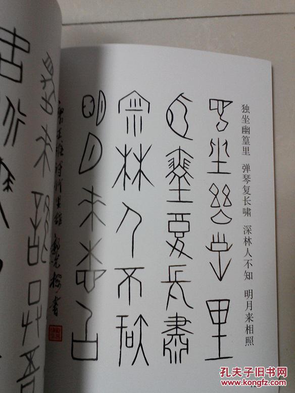 甲骨文唐诗四十首