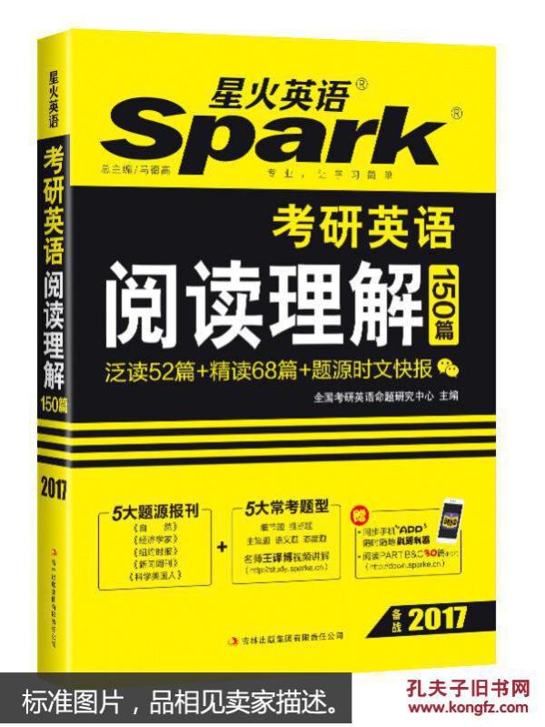 2017考研 星火英语 考研英语阅读理解150篇(赠