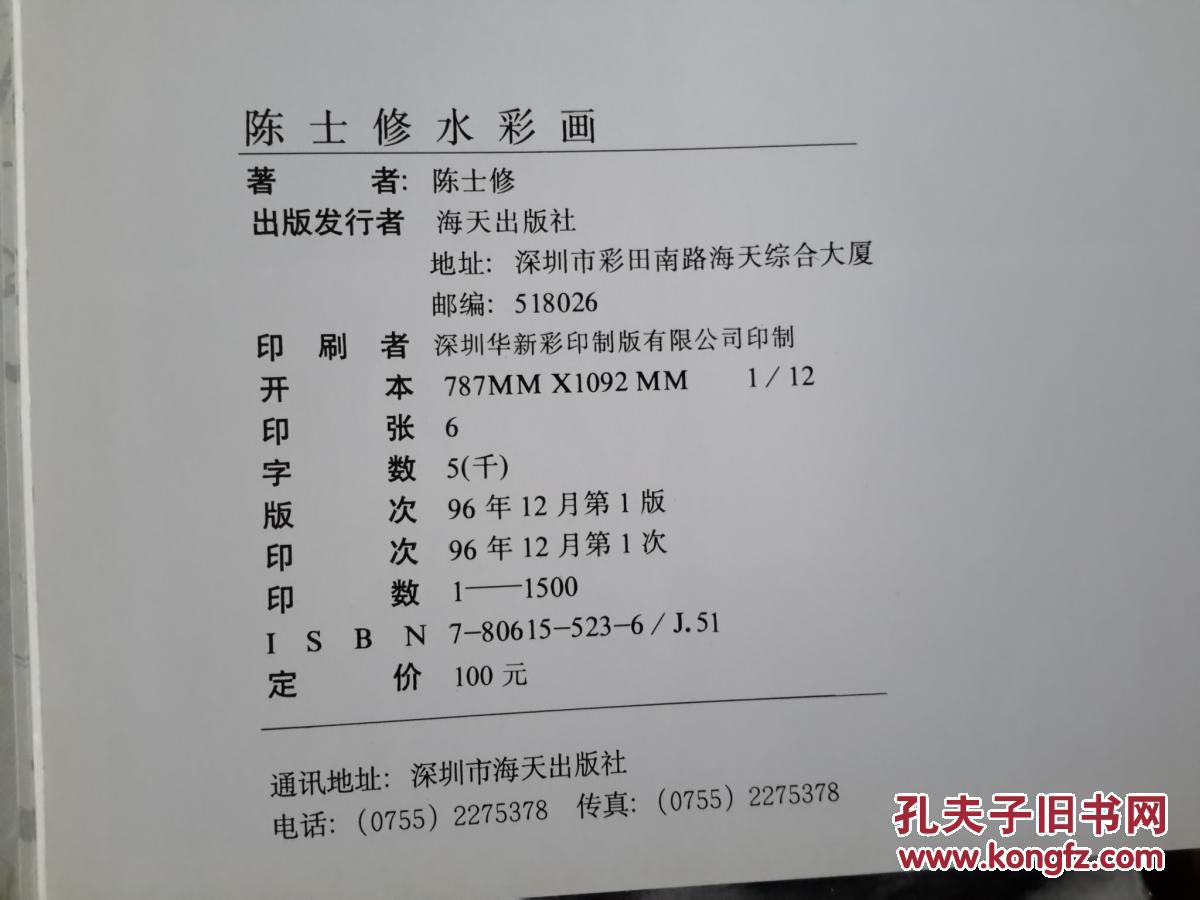 陈士修水彩画【12开硬精装,扉页签名撕毁,内完好,仅印1500册】