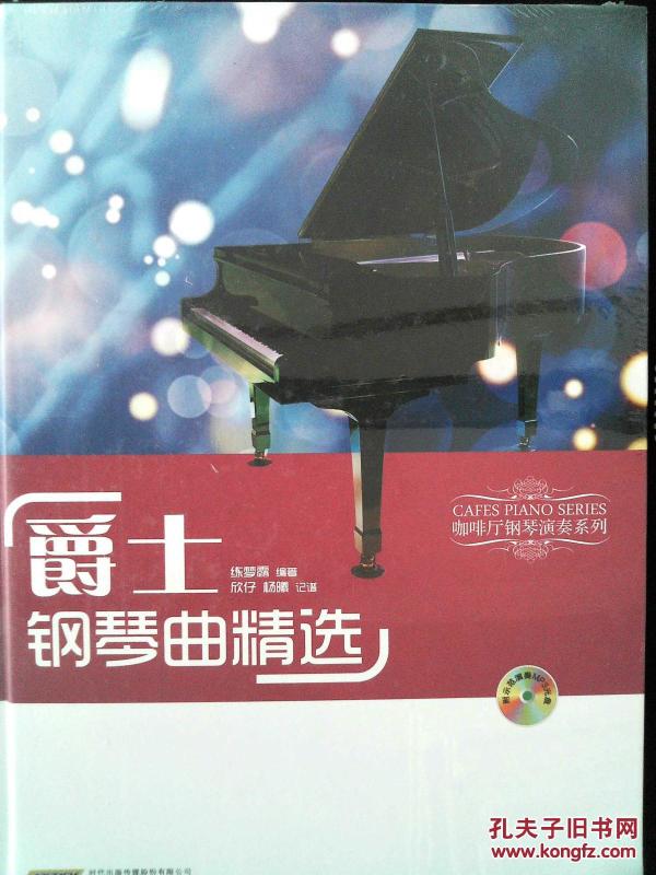 咖啡厅钢琴演奏系列:爵士钢琴曲精选 未拆封