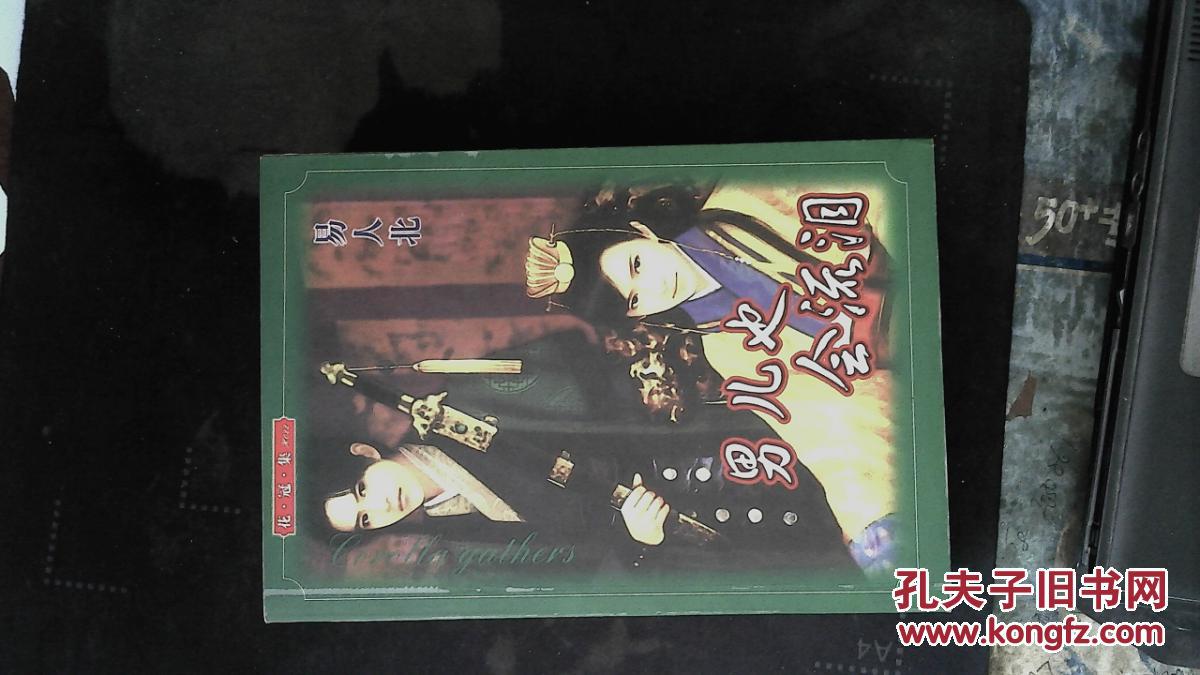 花冠集【耽美文丛】之男儿也会流泪