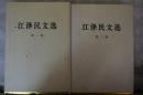 江泽民文选（第一、二、三卷）小16开精装本