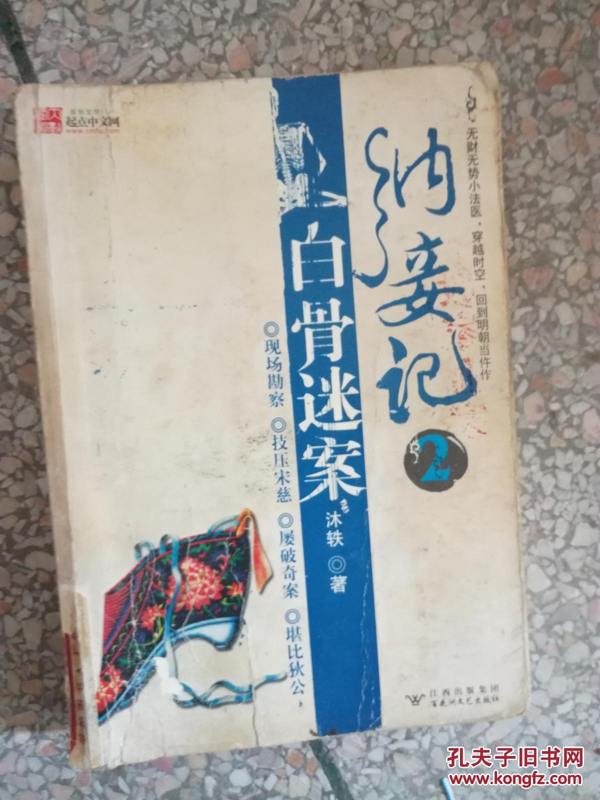 纳妾记·明朝奇案2:白骨迷案 9787807222990